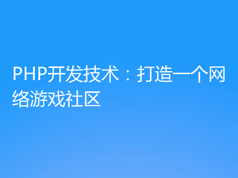 PHP开发技术：打造一个网络游戏社区