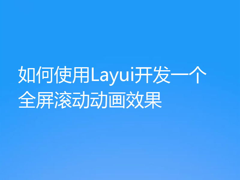 如何使用Layui开发一个全屏滚动动画效果