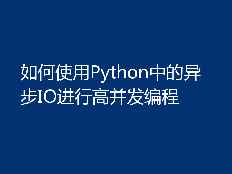 如何使用Python中的异步IO进行高并发编程