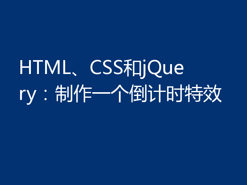 HTML、CSS和jQuery：制作一个倒计时特效