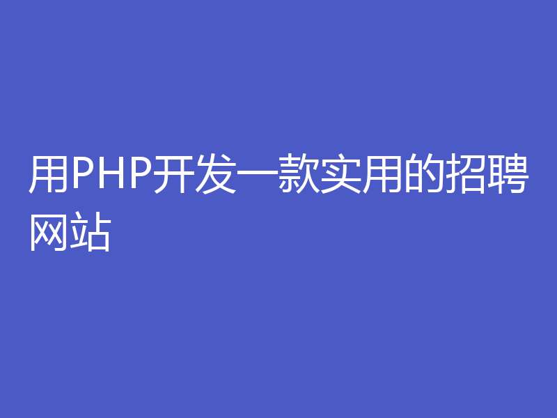 用PHP开发一款实用的招聘网站