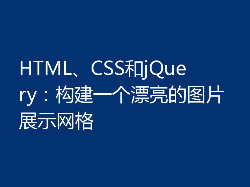 HTML、CSS和jQuery：构建一个漂亮的图片展示网格
