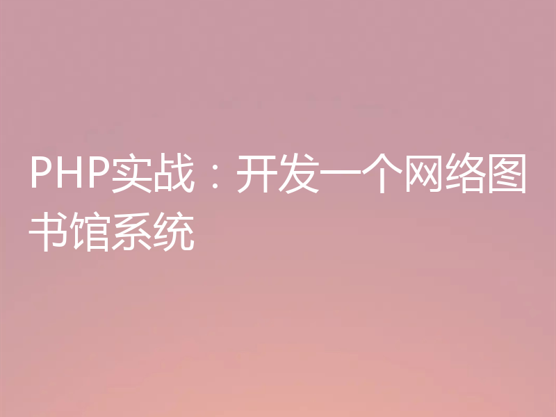 PHP实战：开发一个网络图书馆系统