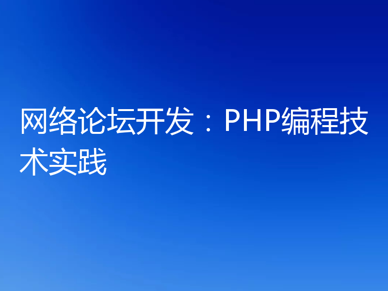 网络论坛开发：PHP编程技术实践
