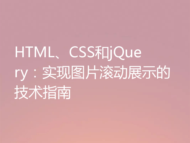 HTML、CSS和jQuery：实现图片滚动展示的技术指南