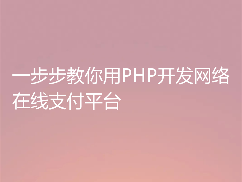 一步步教你用PHP开发网络在线支付平台
