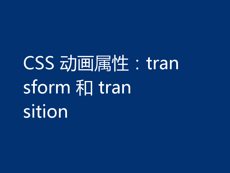 CSS 动画属性：transform 和 transition