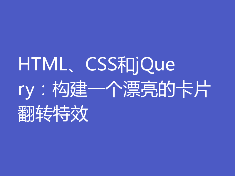 HTML、CSS和jQuery：构建一个漂亮的卡片翻转特效