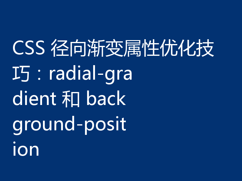 CSS 径向渐变属性优化技巧：radial-gradient 和 background-position
