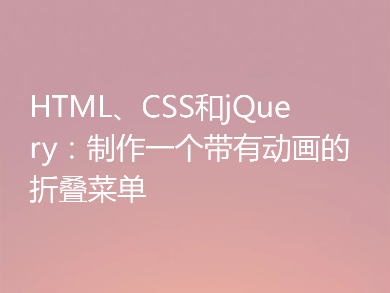 HTML、CSS和jQuery：制作一个带有动画的折叠菜单