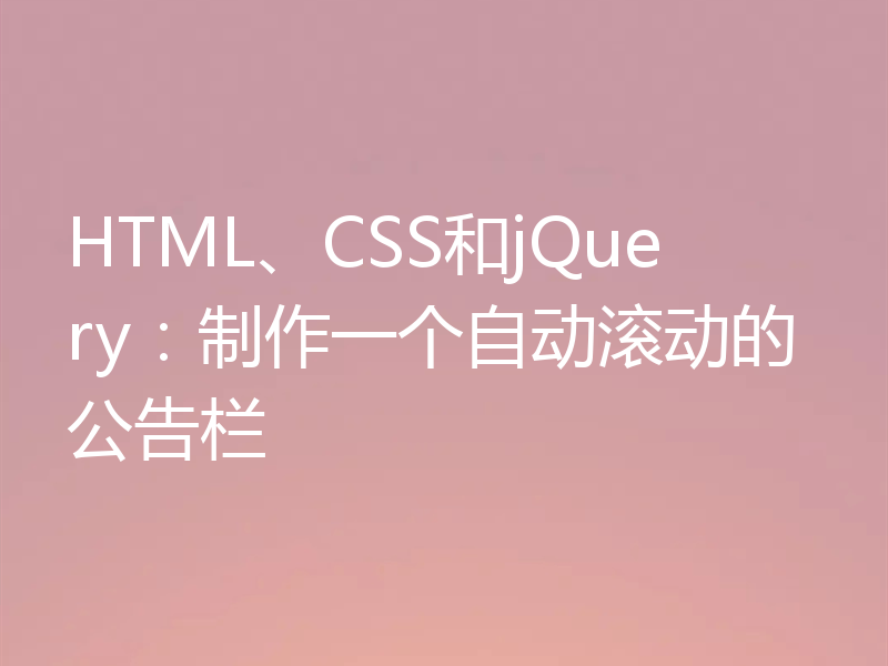 HTML、CSS和jQuery：制作一个自动滚动的公告栏