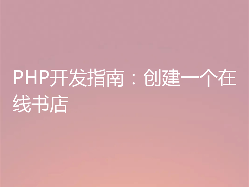 PHP开发指南：创建一个在线书店