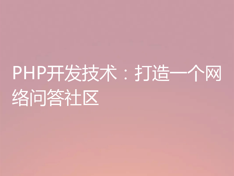 PHP开发技术：打造一个网络问答社区