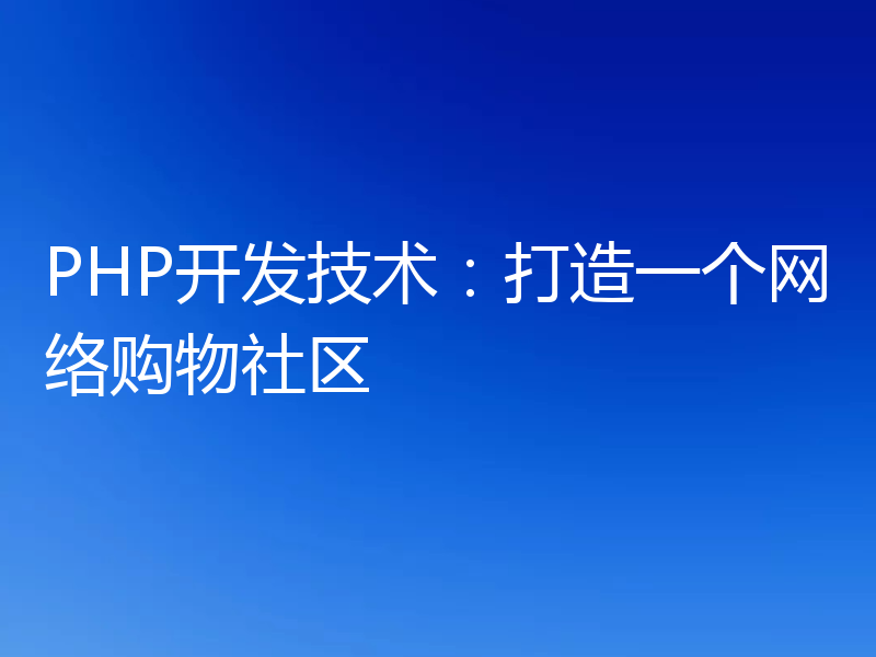 PHP开发技术：打造一个网络购物社区