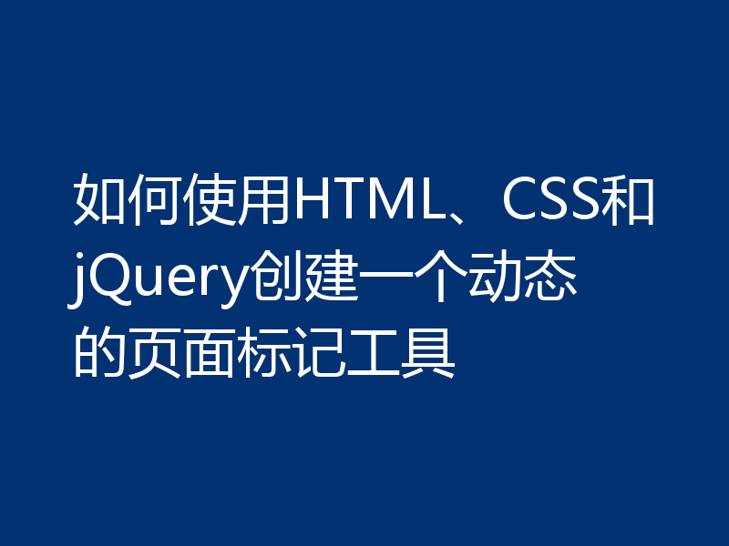 如何使用HTML、CSS和jQuery创建一个动态的页面标记工具