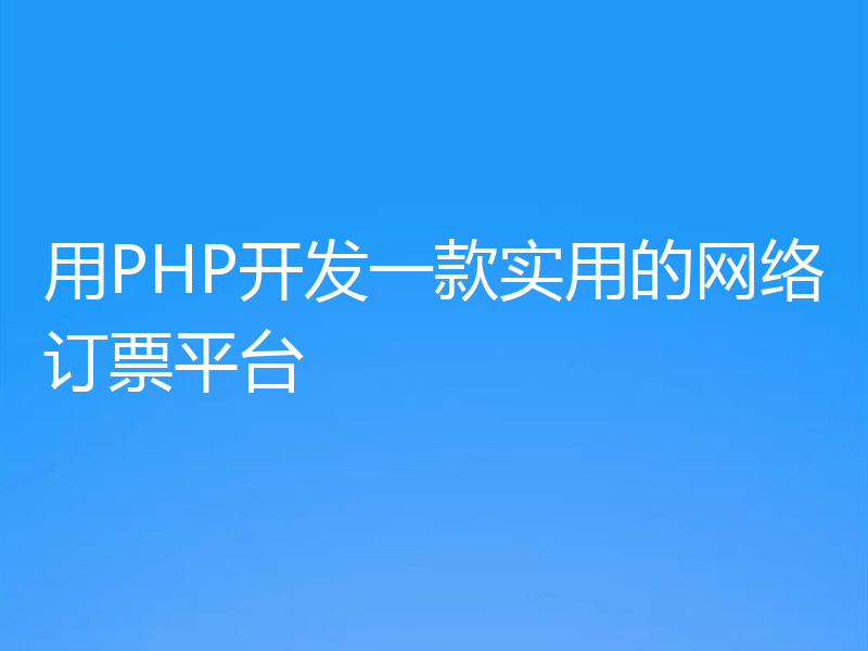 用PHP开发一款实用的网络订票平台