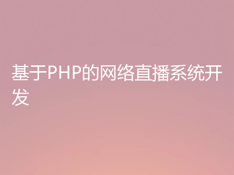 基于PHP的网络直播系统开发
