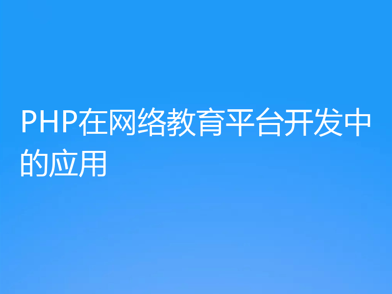 PHP在网络教育平台开发中的应用