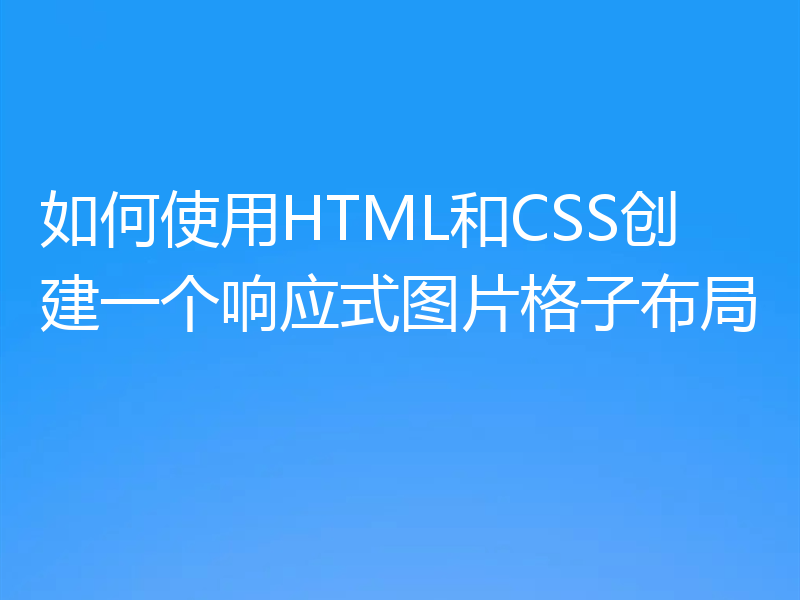 如何使用HTML和CSS创建一个响应式图片格子布局