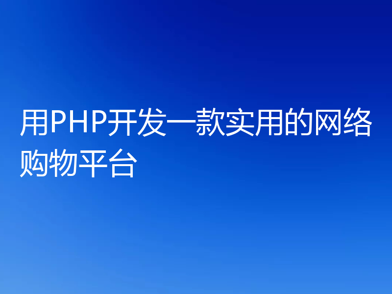 用PHP开发一款实用的网络购物平台