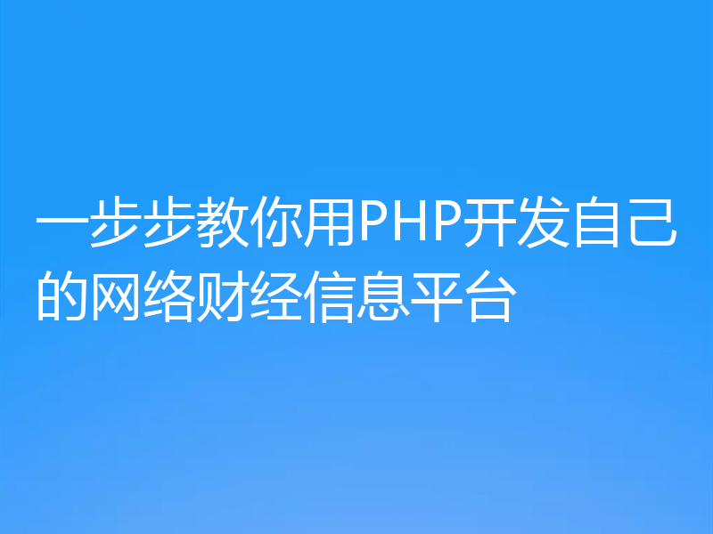 一步步教你用PHP开发自己的网络财经信息平台