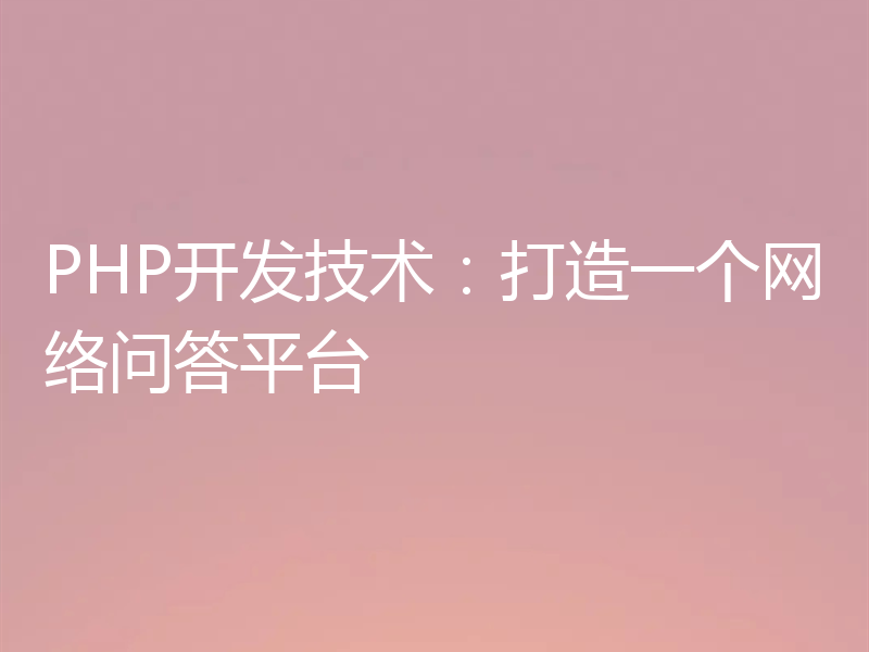 PHP开发技术：打造一个网络问答平台