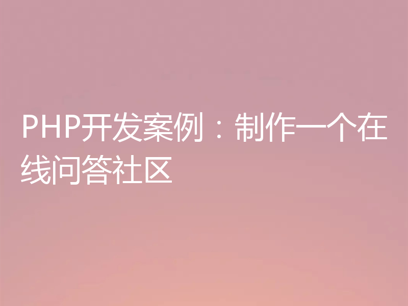 PHP开发案例：制作一个在线问答社区