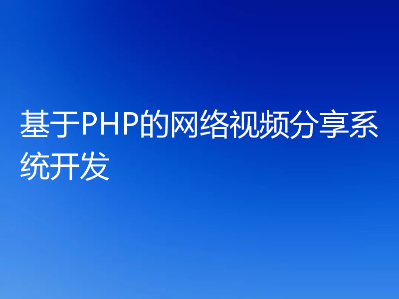 基于PHP的网络视频分享系统开发