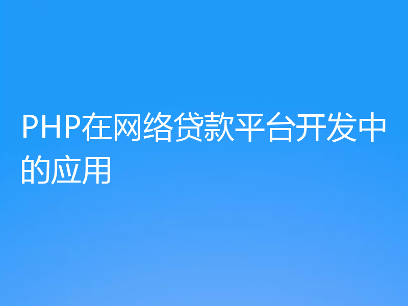 PHP在网络贷款平台开发中的应用