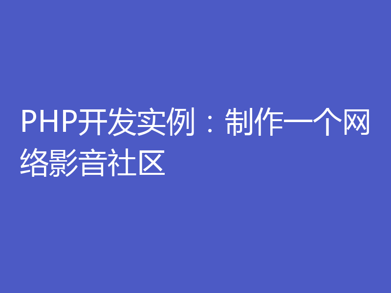 PHP开发实例：制作一个网络影音社区