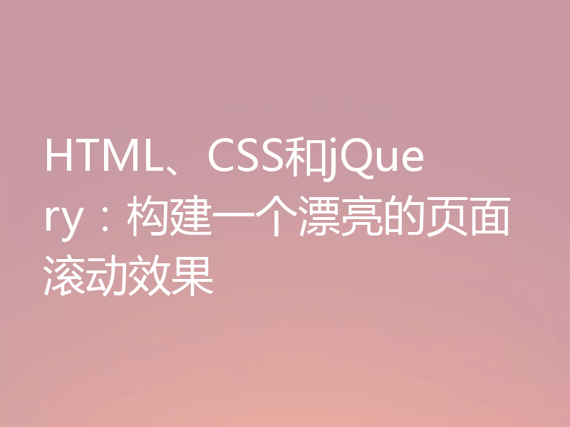 HTML、CSS和jQuery：构建一个漂亮的页面滚动效果