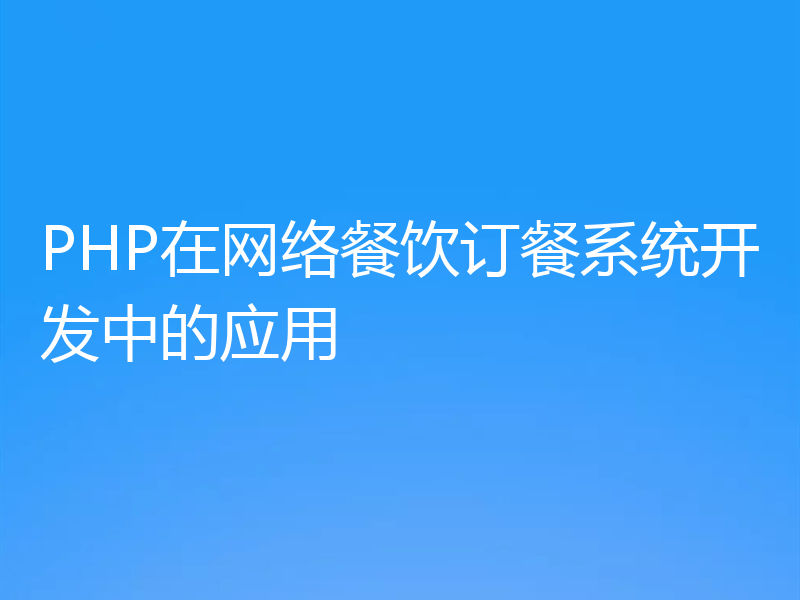 PHP在网络餐饮订餐系统开发中的应用