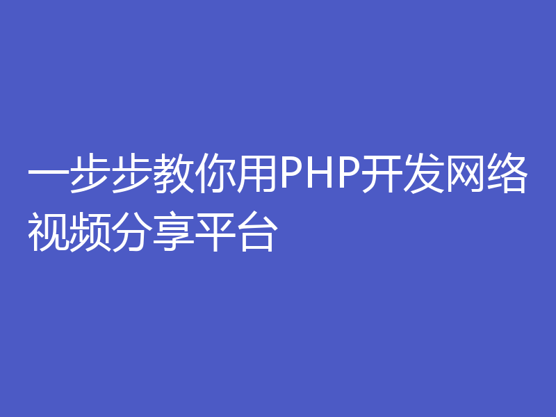 一步步教你用PHP开发网络视频分享平台