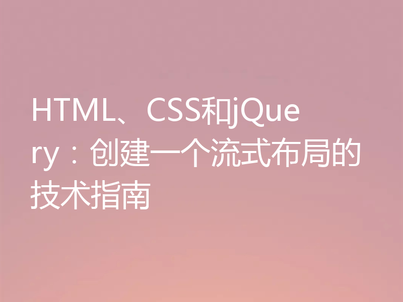 HTML、CSS和jQuery：创建一个流式布局的技术指南