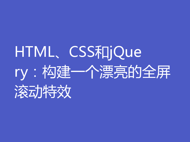 HTML、CSS和jQuery：构建一个漂亮的全屏滚动特效