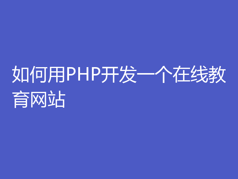 如何用PHP开发一个在线教育网站