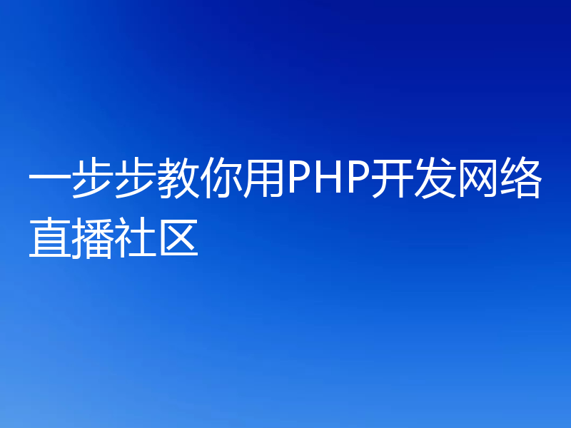 一步步教你用PHP开发网络直播社区