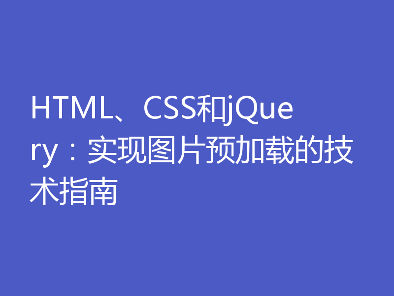 HTML、CSS和jQuery：实现图片预加载的技术指南