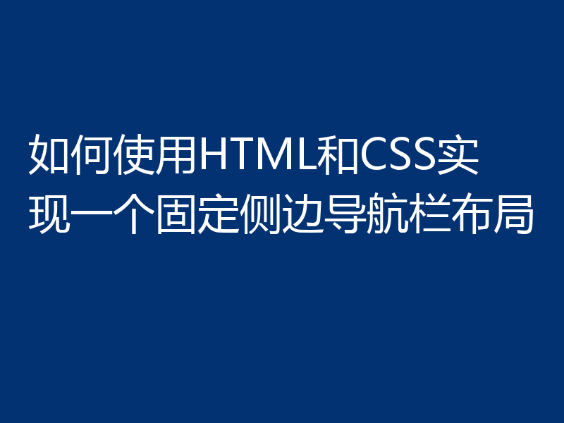 如何使用HTML和CSS实现一个固定侧边导航栏布局