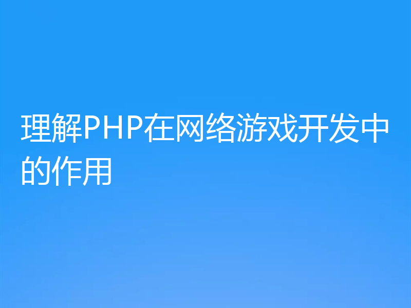 理解PHP在网络游戏开发中的作用
