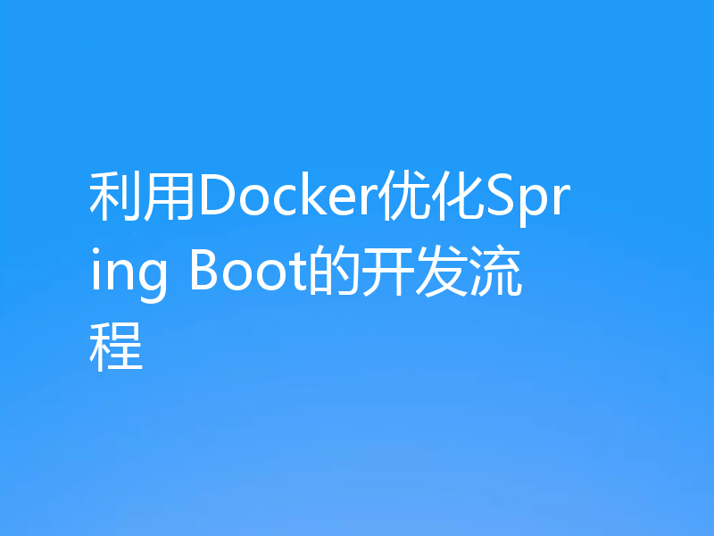 利用Docker优化Spring Boot的开发流程