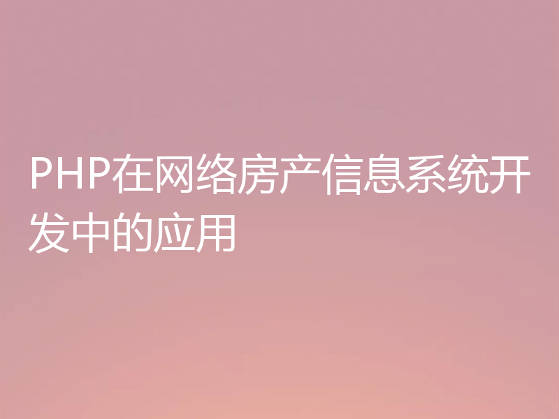 PHP在网络房产信息系统开发中的应用
