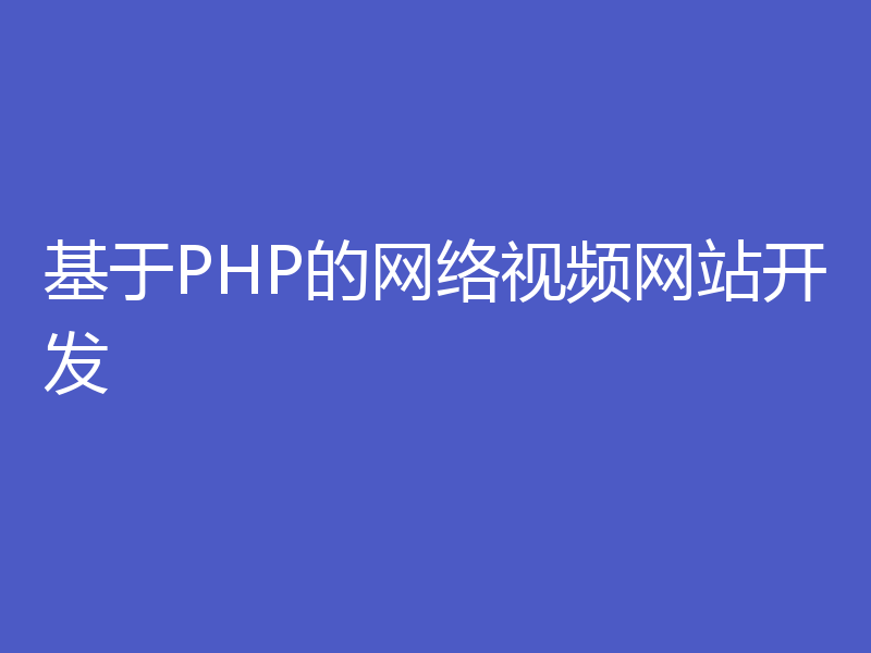 基于PHP的网络视频网站开发