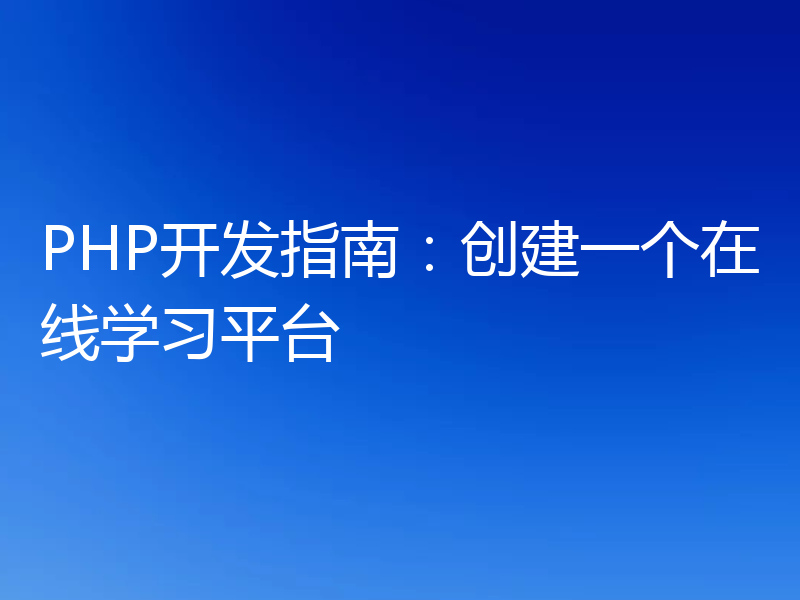PHP开发指南：创建一个在线学习平台