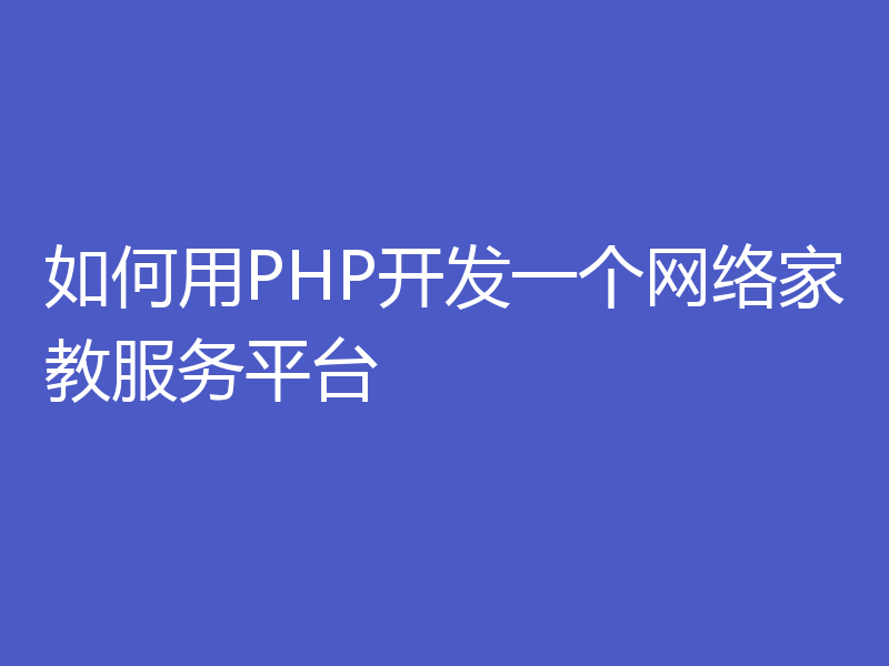 如何用PHP开发一个网络家教服务平台