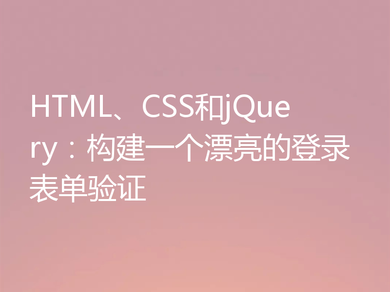 HTML、CSS和jQuery：构建一个漂亮的登录表单验证