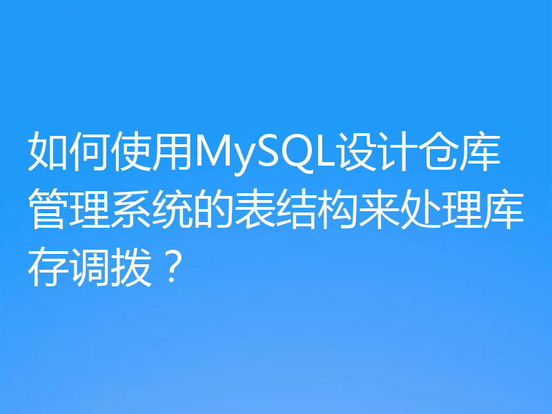 如何使用MySQL设计仓库管理系统的表结构来处理库存调拨？