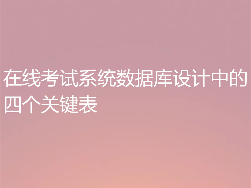 在线考试系统数据库设计中的四个关键表