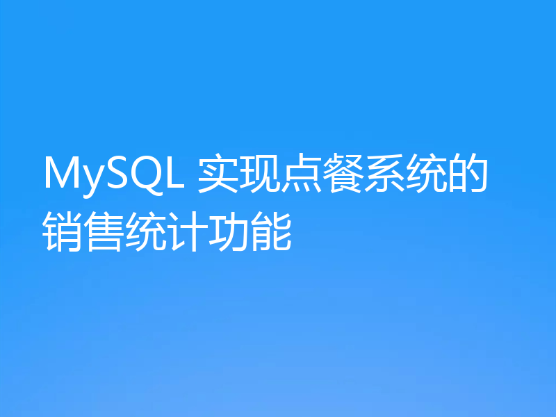 MySQL 实现点餐系统的销售统计功能