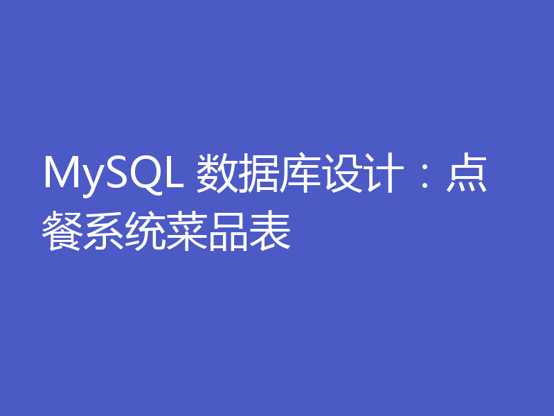 MySQL 数据库设计：点餐系统菜品表